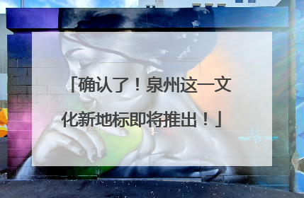 确认了！泉州这一文化新地标即将推出！