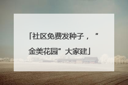 社区免费发种子，“金美花园”大家建