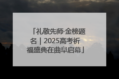 礼敬先师·金榜题名｜2025高考祈福盛典在曲阜启幕