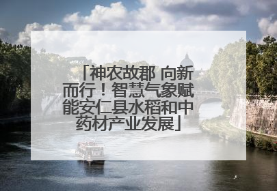 神农故郡 向新而行！智慧气象赋能安仁县水稻和中药材产业发展