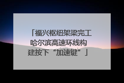 福兴枢纽架梁完工 哈尔滨高速环线构建按下“加速键”