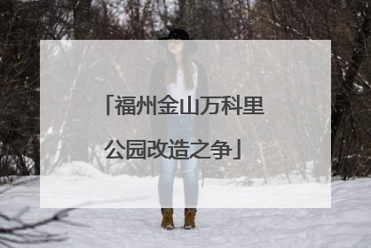 福州金山万科里公园改造之争