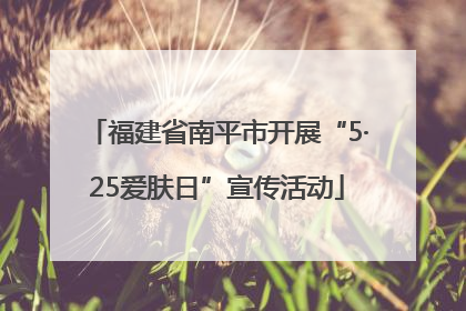 福建省南平市开展“5·25爱肤日”宣传活动