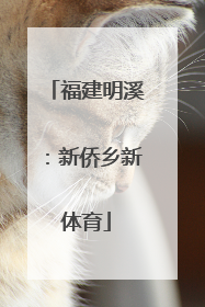 福建明溪：新侨乡新体育