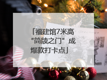 福建馆7米高“简牍之门”成爆款打卡点