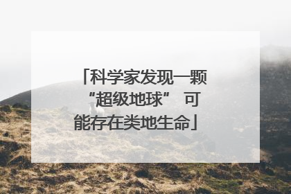 科学家发现一颗“超级地球” 可能存在类地生命