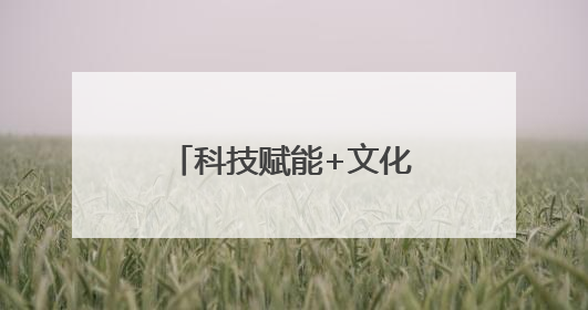 科技赋能+文化传承 看开封职业学院如何驱动乡村振兴“加速度”
