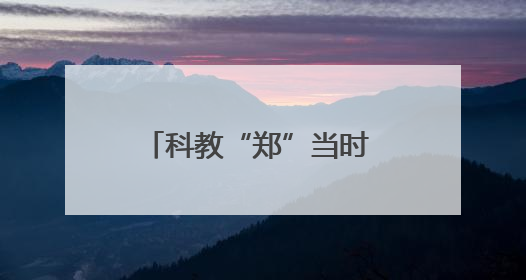科教“郑”当时 郑州科技馆领跑区域创新“加速度”