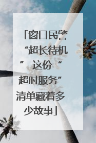窗口民警“超长待机” 这份“超时服务”清单藏着多少故事