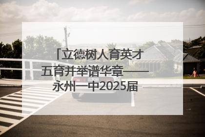 立德树人育英才 五育并举谱华章——永州一中2025届高三征程纪实