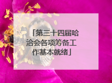 第三十四届哈洽会各项筹备工作基本就绪