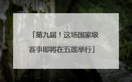 第九届！这场国家级赛事即将在五莲举行