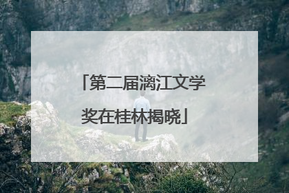 第二届漓江文学奖在桂林揭晓