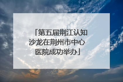 第五届荆江认知沙龙在荆州市中心医院成功举办
