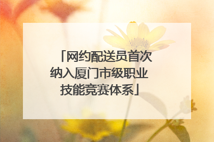 网约配送员首次纳入厦门市级职业技能竞赛体系