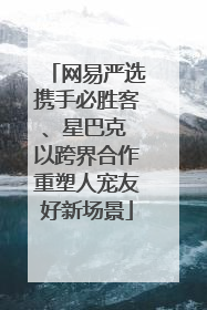 网易严选携手必胜客、星巴克 以跨界合作重塑人宠友好新场景
