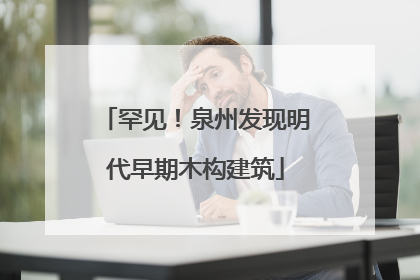 罕见！泉州发现明代早期木构建筑