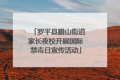 罗平县腊山街道家长夜校开展国际禁毒日宣传活动