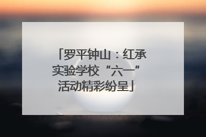 罗平钟山：红承实验学校“六一”活动精彩纷呈
