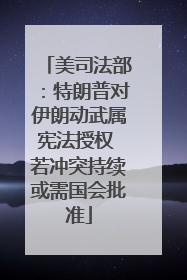 美司法部：特朗普对伊朗动武属宪法授权 若冲突持续或需国会批准