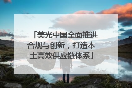 美光中国全面推进合规与创新，打造本土高效供应链体系