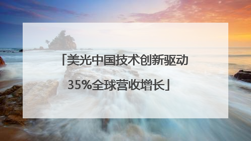 美光中国技术创新驱动35%全球营收增长