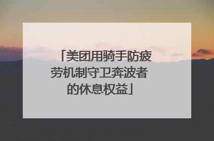 美团用骑手防疲劳机制守卫奔波者的休息权益