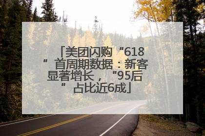 美团闪购“618”首周期数据：新客显著增长，“95后”占比近6成