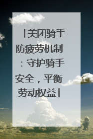美团骑手防疲劳机制：守护骑手安全，平衡劳动权益