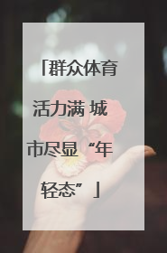 群众体育活力满 城市尽显“年轻态”