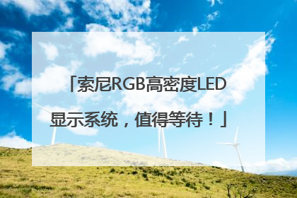 索尼RGB高密度LED显示系统，值得等待！