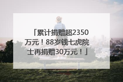 累计捐赠超2350万元！88岁钱七虎院士再捐赠30万元！
