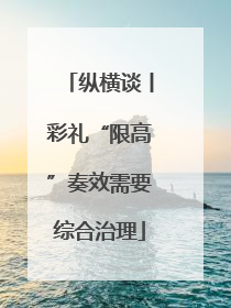 纵横谈丨彩礼“限高”奏效需要综合治理