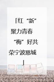 红“新”聚力青春 “梅”好共荣宁波慈城