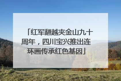 红军翻越夹金山九十周年，四川宝兴推出连环画传承红色基因