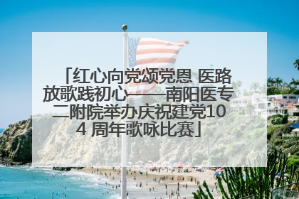 红心向党颂党恩 医路放歌践初心——南阳医专二附院举办庆祝建党104 周年歌咏比赛