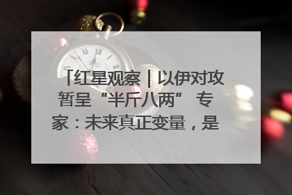 红星观察｜以伊对攻暂呈“半斤八两” 专家：未来真正变量，是美国是否进一步介入