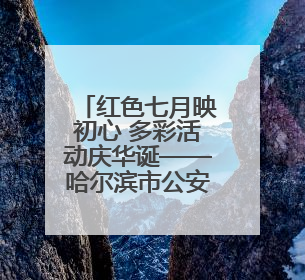 红色七月映初心 多彩活动庆华诞——哈尔滨市公安局呼兰分局开展系列活动献礼党的生日