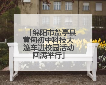 绵阳市盐亭县黄甸初中科技大篷车进校园活动圆满举行