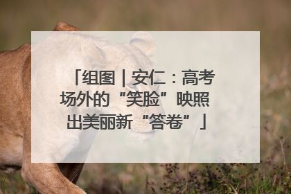 组图｜安仁：高考场外的“笑脸”映照出美丽新“答卷”