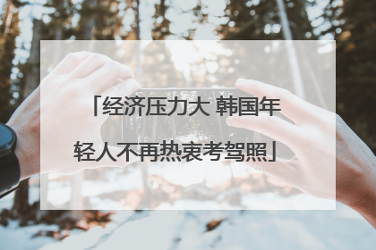 经济压力大 韩国年轻人不再热衷考驾照