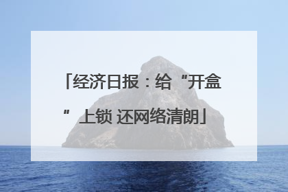 经济日报：给“开盒”上锁 还网络清朗