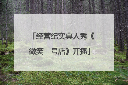 经营纪实真人秀《微笑一号店》开播