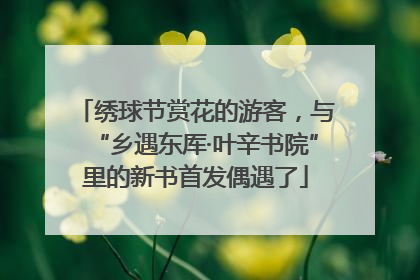 绣球节赏花的游客，与“乡遇东厍·叶辛书院”里的新书首发偶遇了