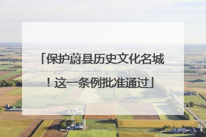 保护蔚县历史文化名城！这一条例批准通过