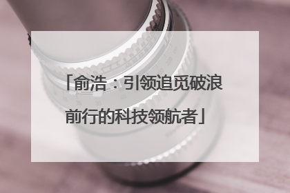 俞浩：引领追觅破浪前行的科技领航者