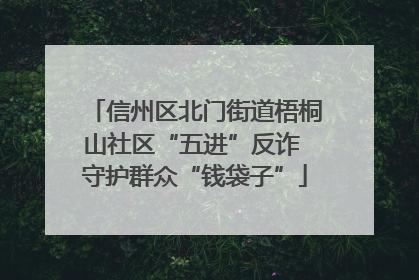 信州区北门街道梧桐山社区“五进”反诈 守护群众“钱袋子”