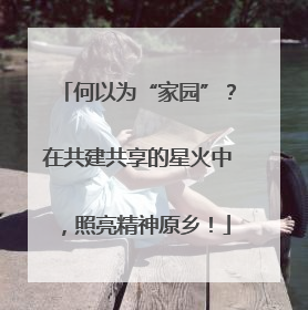 何以为“家园”？在共建共享的星火中，照亮精神原乡！