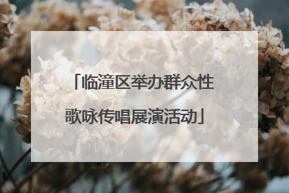 临潼区举办群众性歌咏传唱展演活动