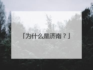 为什么是济南？